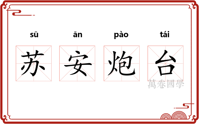 苏安炮台 苏安炮台