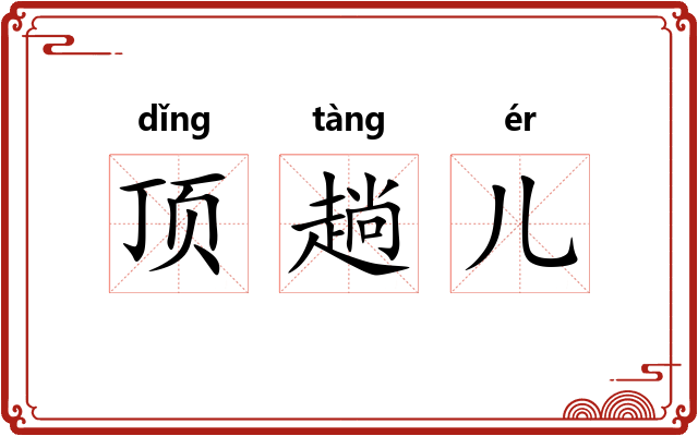 顶趟儿