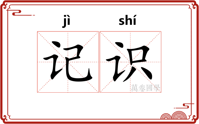 记识