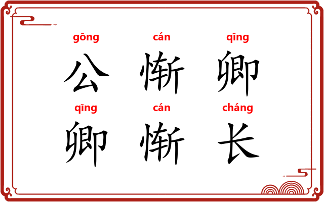 公惭卿，卿惭长