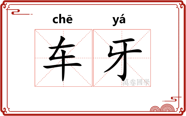 车牙