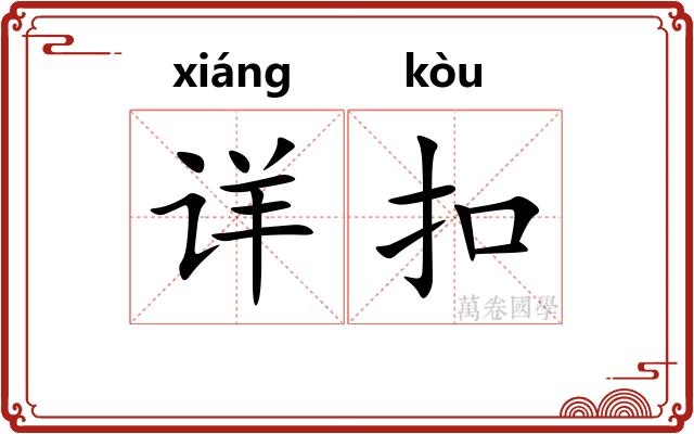 详扣 详扣