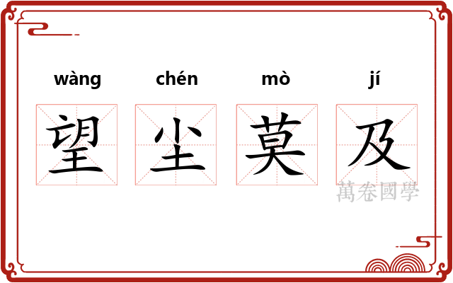 望尘莫及 望尘莫及