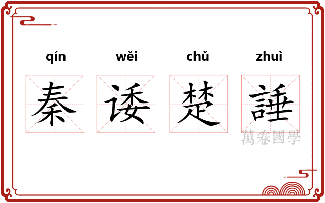 秦诿楚諈 秦诿楚諈