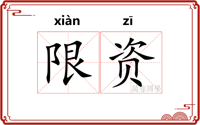 限资