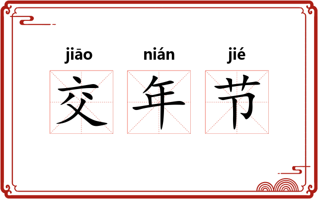 交年节 交年节