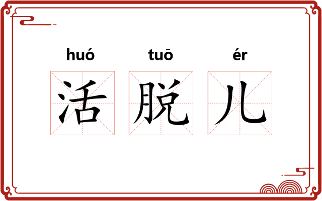 活脱儿