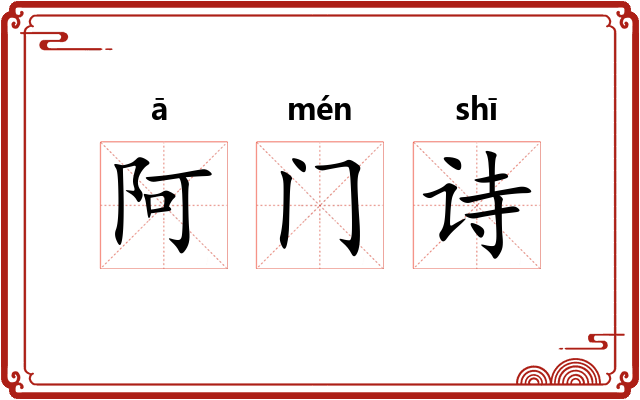 阿门诗 阿门诗