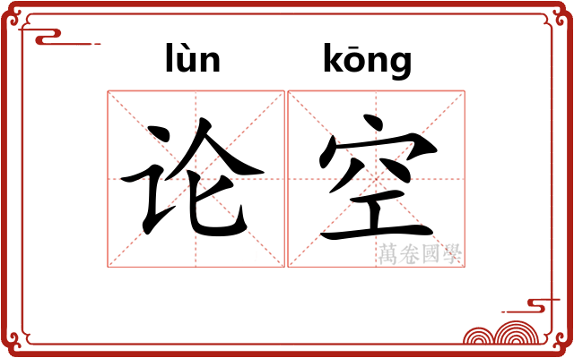 论空