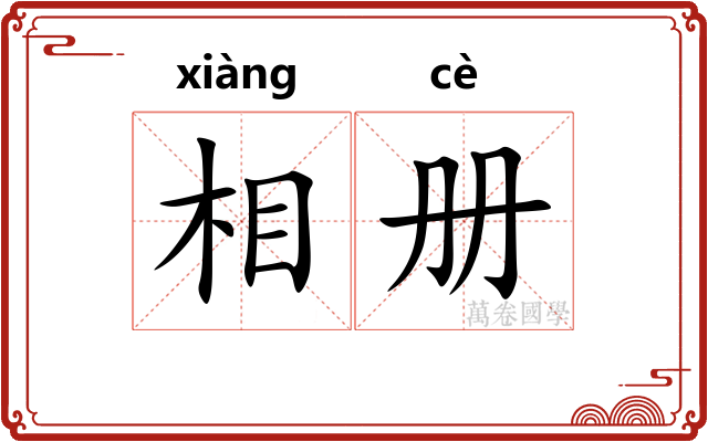 相册 相册