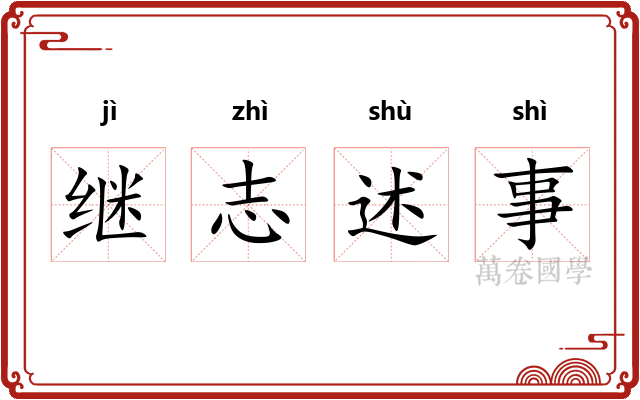 继志述事 继志述事