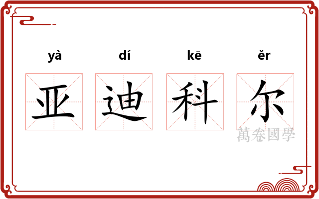 亚迪科尔 亚迪科尔