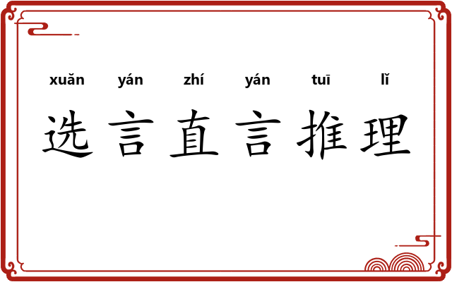 选言直言推理
