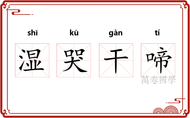 湿哭干啼 湿哭干啼