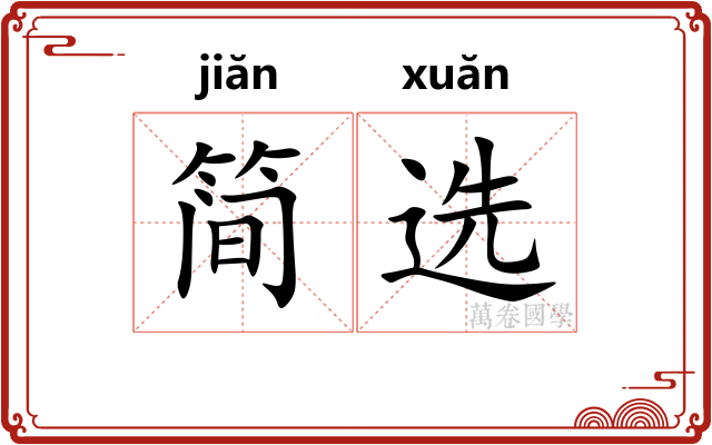 简选