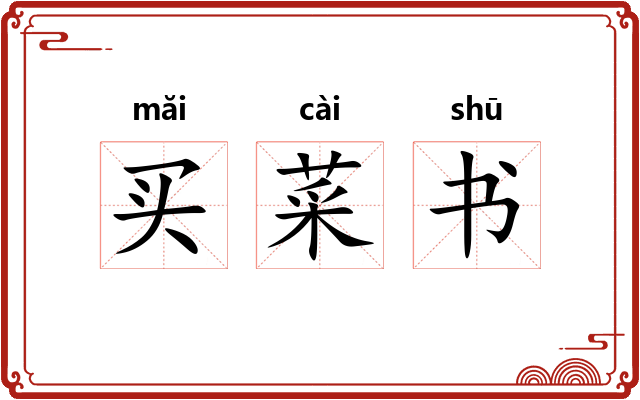 买菜书 买菜书