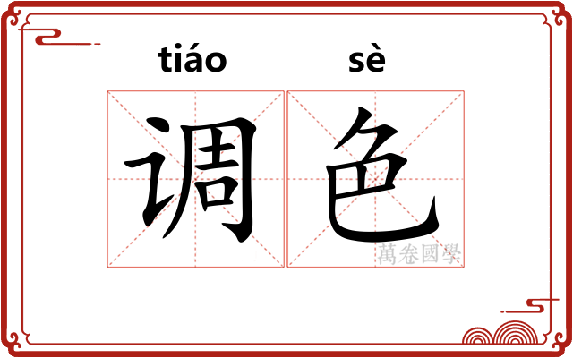 调色 调色