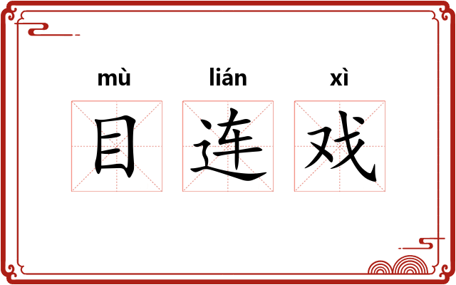 目连戏 目连戏