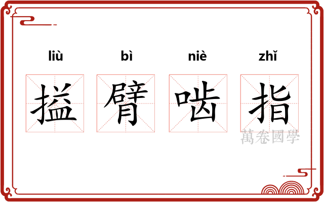 搤臂啮指