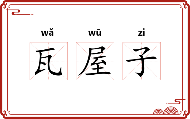 瓦屋子