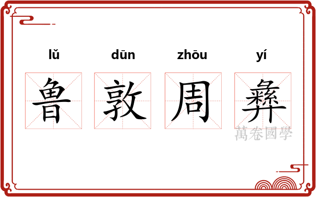 鲁敦周彝 鲁敦周彝