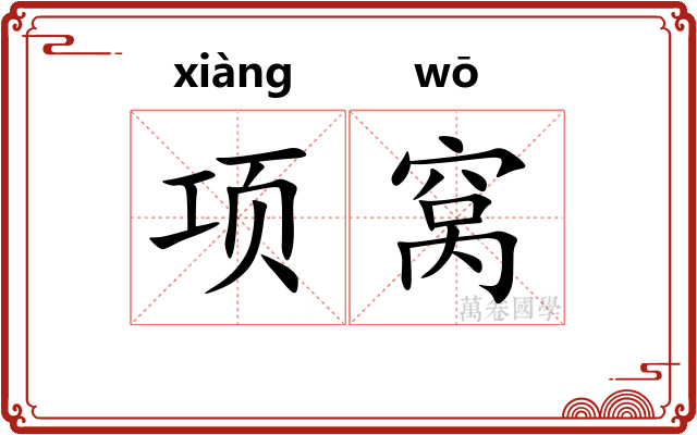项窝