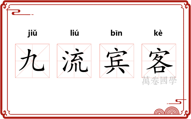 九流宾客 九流宾客