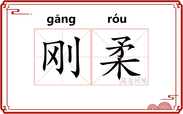 刚柔 刚柔
