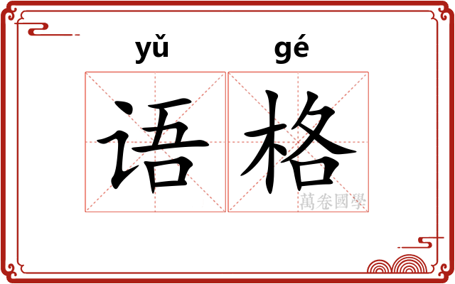 语格 语格