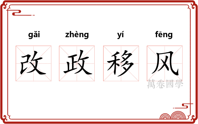 改政移风 改政移风