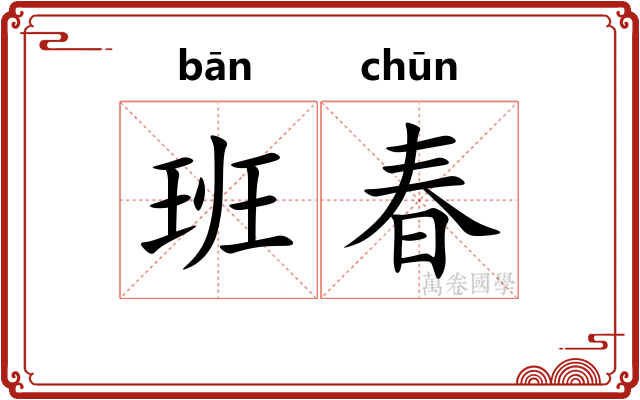 班春