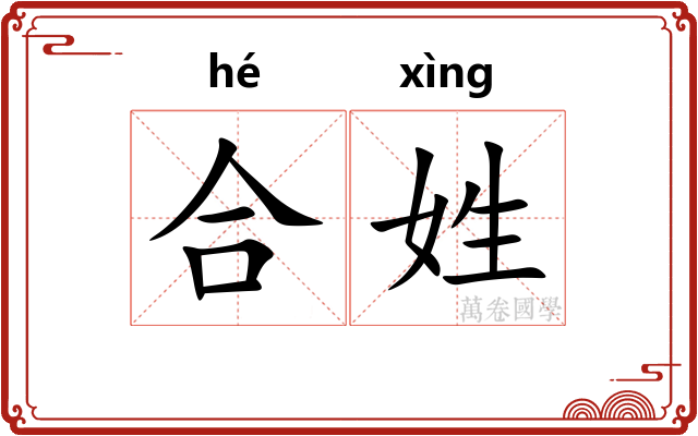 合姓