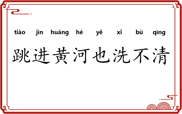 跳进黄河也洗不清 跳进黄河也洗不清