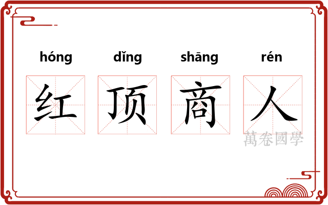 红顶商人