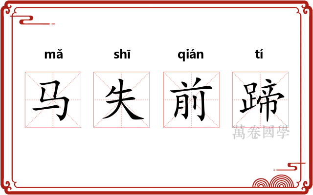 马失前蹄