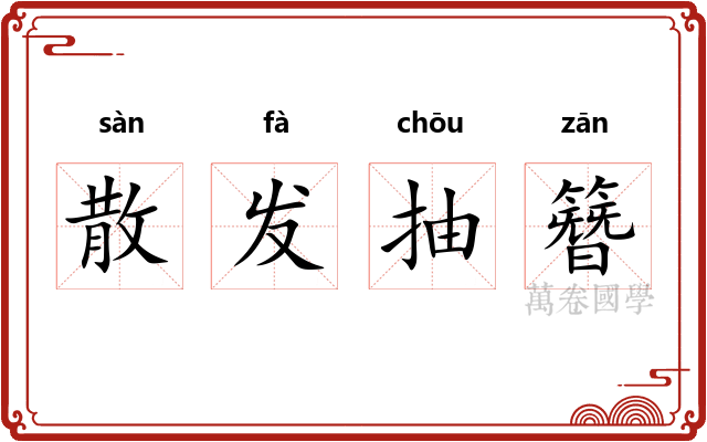 散发抽簪 散发抽簪