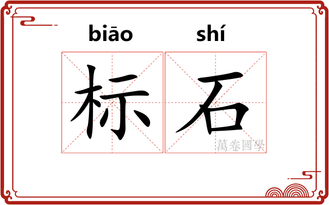 标石