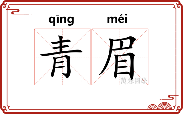 青眉