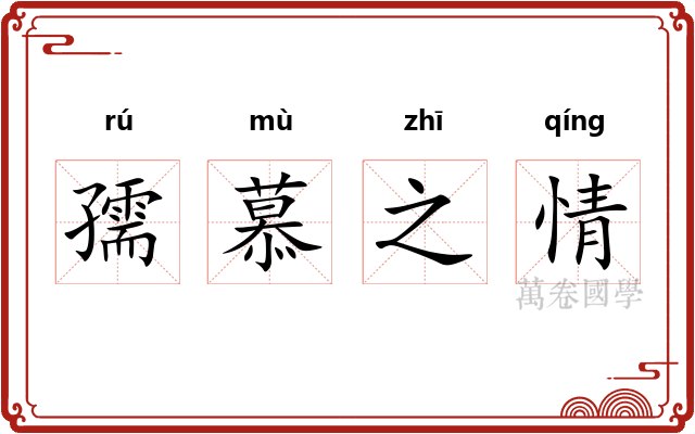 孺慕之情 孺慕之情