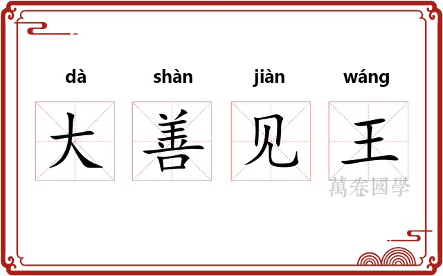 大善见王 大善见王