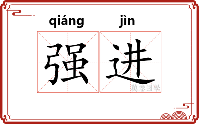 强进