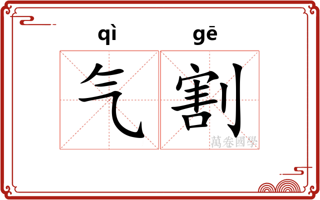 气割 气割