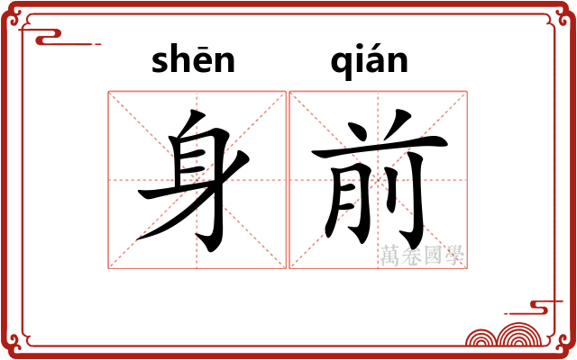 身前 身前