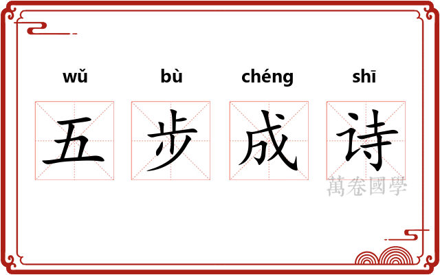 五步成诗 五步成诗