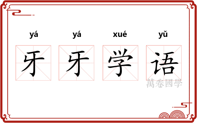 牙牙学语