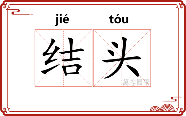 结头