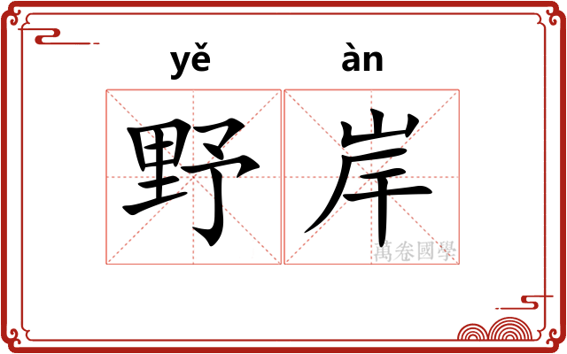 野岸 野岸