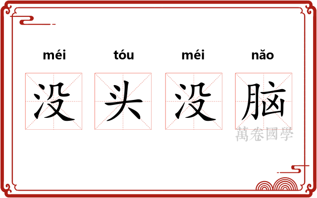 没头没脑