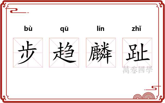 步趋麟趾