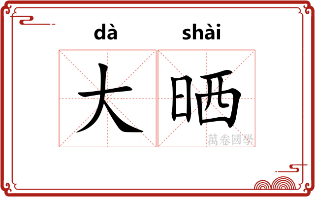 大晒